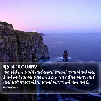 લૂક 14:10 GUJIRV Bible Verse Image
