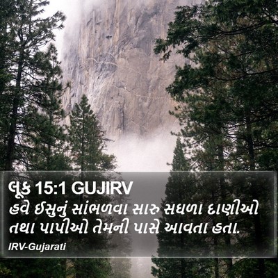 લૂક 15:1 GUJIRV Bible Verse Image
