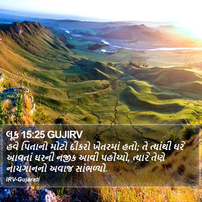 લૂક 15:25 GUJIRV Bible Verse Image