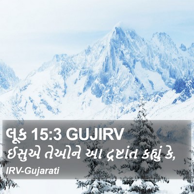 લૂક 15:3 GUJIRV Bible Verse Image