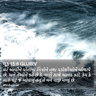 લૂક 15:6 GUJIRV Bible Verse Image