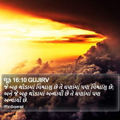 લૂક 16:10 GUJIRV Bible Verse Image