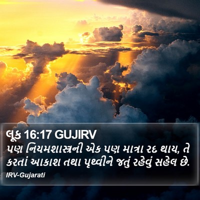 લૂક 16:17 GUJIRV Bible Verse Image
