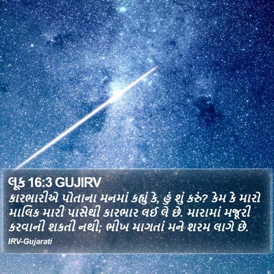 લૂક 16:3 GUJIRV Bible Verse Image
