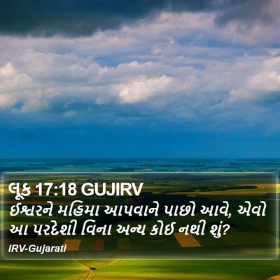 લૂક 17:18 GUJIRV Bible Verse Image