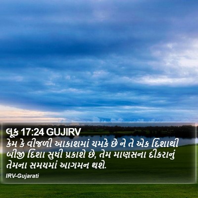 લૂક 17:24 GUJIRV Bible Verse Image