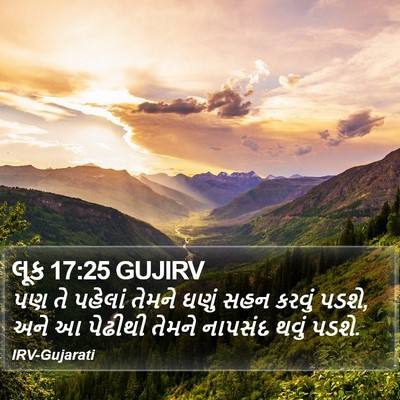 લૂક 17:25 GUJIRV Bible Verse Image