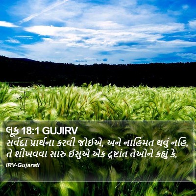 લૂક 18:1 GUJIRV Bible Verse Image