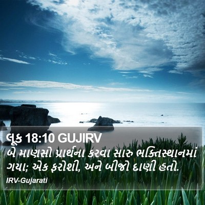 લૂક 18:10 GUJIRV Bible Verse Image