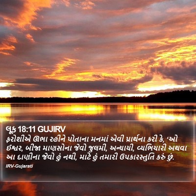 લૂક 18:11 GUJIRV Bible Verse Image