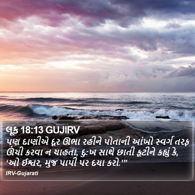 લૂક 18:13 GUJIRV Bible Verse Image