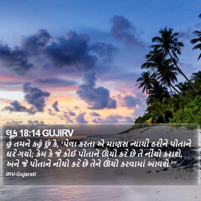 લૂક 18:14 GUJIRV Bible Verse Image