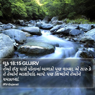 લૂક 18:15 GUJIRV Bible Verse Image