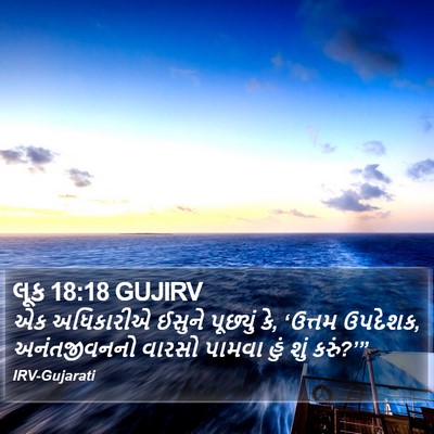 લૂક 18:18 GUJIRV Bible Verse Image