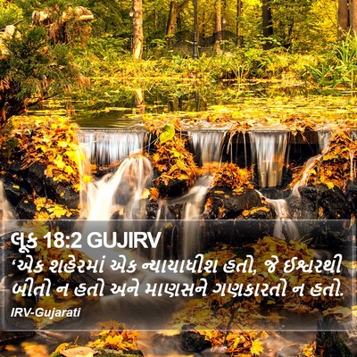 લૂક 18:2 GUJIRV Bible Verse Image