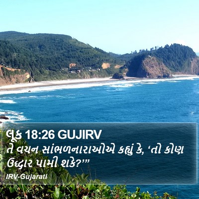 લૂક 18:26 GUJIRV Bible Verse Image