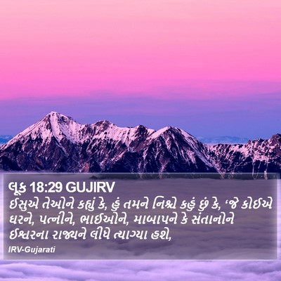 લૂક 18:29 GUJIRV Bible Verse Image