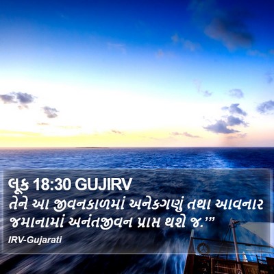લૂક 18:30 GUJIRV Bible Verse Image