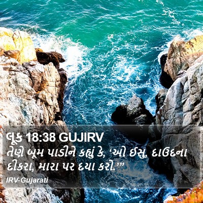 લૂક 18:38 GUJIRV Bible Verse Image