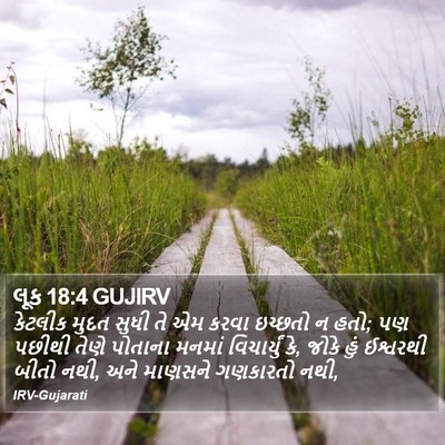 લૂક 18:4 GUJIRV Bible Verse Image
