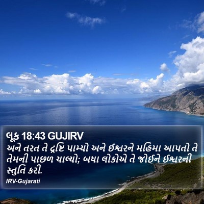 લૂક 18:43 GUJIRV Bible Verse Image