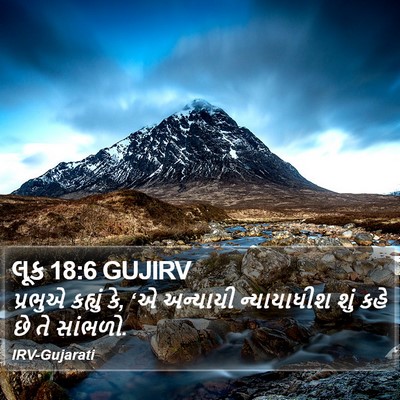 લૂક 18:6 GUJIRV Bible Verse Image