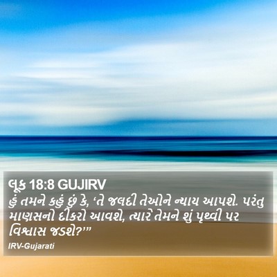 લૂક 18:8 GUJIRV Bible Verse Image