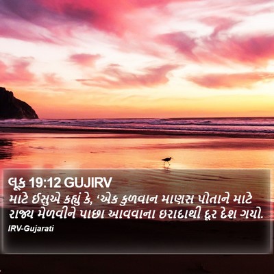 લૂક 19:12 GUJIRV Bible Verse Image