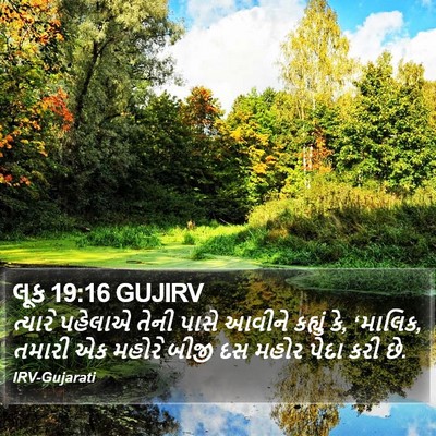 લૂક 19:16 GUJIRV Bible Verse Image