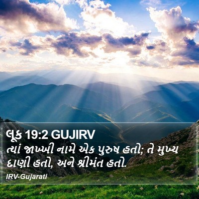 લૂક 19:2 GUJIRV Bible Verse Image
