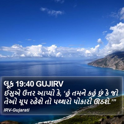 લૂક 19:40 GUJIRV Bible Verse Image