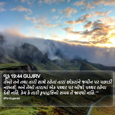 લૂક 19:44 GUJIRV Bible Verse Image