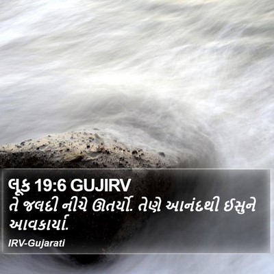 લૂક 19:6 GUJIRV Bible Verse Image