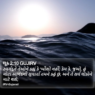 લૂક 2:10 GUJIRV Bible Verse Image