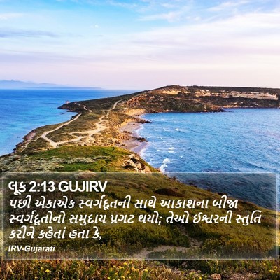 લૂક 2:13 GUJIRV Bible Verse Image