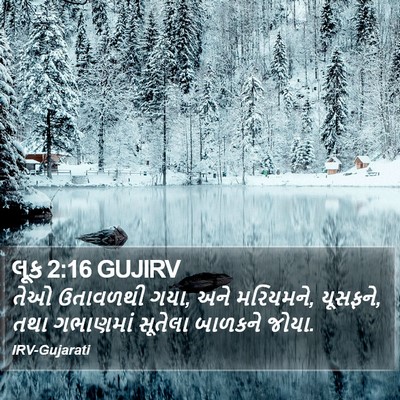 લૂક 2:16 GUJIRV Bible Verse Image