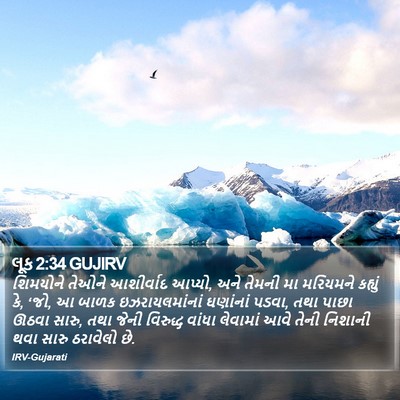 લૂક 2:34 GUJIRV Bible Verse Image