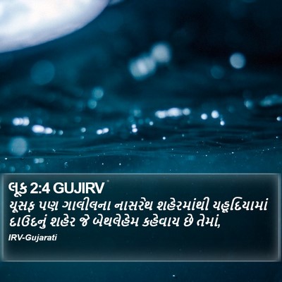 લૂક 2:4 GUJIRV Bible Verse Image