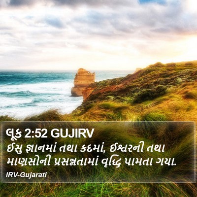 લૂક 2:52 GUJIRV Bible Verse Image