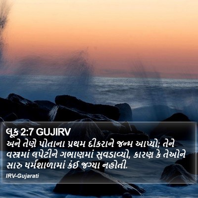 લૂક 2:7 GUJIRV Bible Verse Image