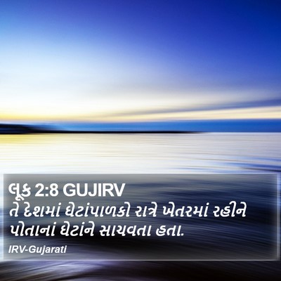 લૂક 2:8 GUJIRV Bible Verse Image