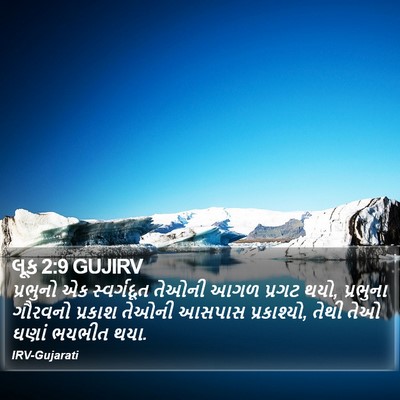 લૂક 2:9 GUJIRV Bible Verse Image