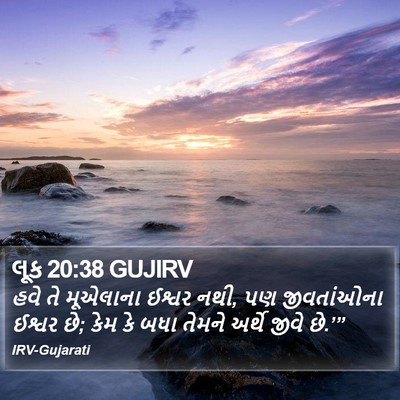 લૂક 20:38 GUJIRV Bible Verse Image