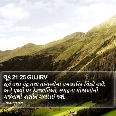 લૂક 21:25 GUJIRV Bible Verse Image