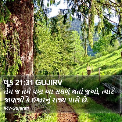 લૂક 21:31 GUJIRV Bible Verse Image