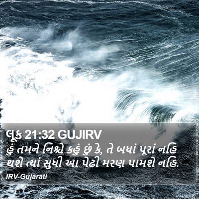 લૂક 21:32 GUJIRV Bible Verse Image