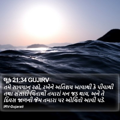 લૂક 21:34 GUJIRV Bible Verse Image