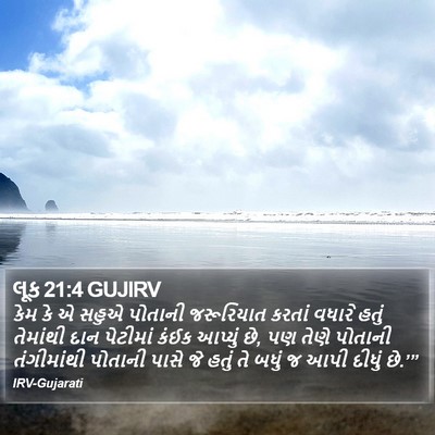 લૂક 21:4 GUJIRV Bible Verse Image