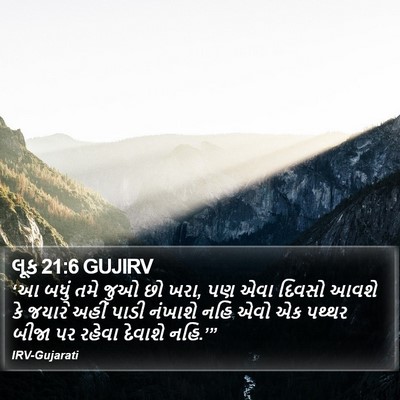 લૂક 21:6 GUJIRV Bible Verse Image