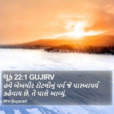 લૂક 22:1 GUJIRV Bible Verse Image